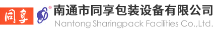 南通市同享包装设备有限公司